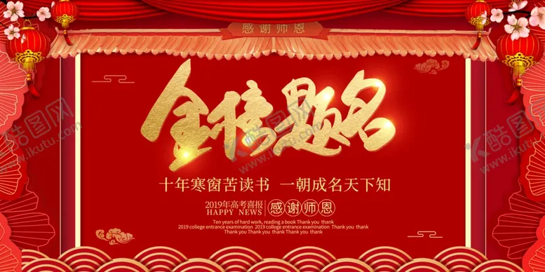 编号：47849906300309208940【酷图网】源文件下载-金榜题名