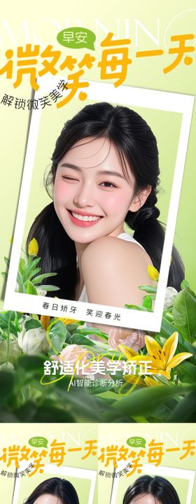医美口腔早安微笑海报