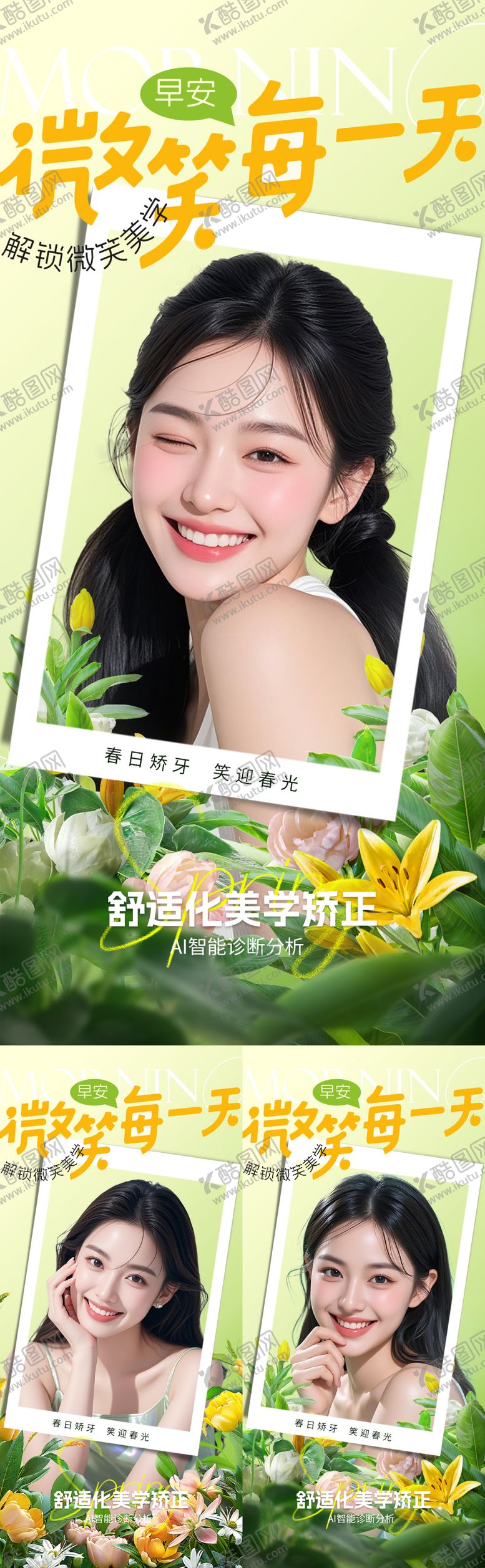 编号：67899504201259347232【酷图网】源文件下载-医美口腔早安微笑海报