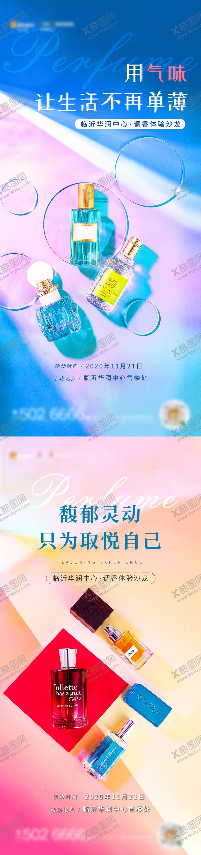 香水暖场活动系列海报地产