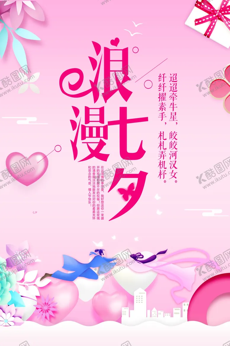 编号：78078905091027529434【酷图网】源文件下载-小清浪漫粉色七夕海报