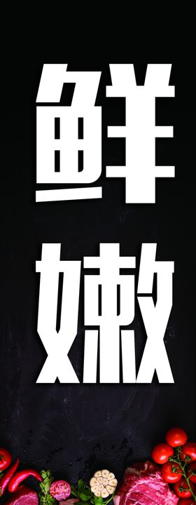 爵士牛排鲜嫩