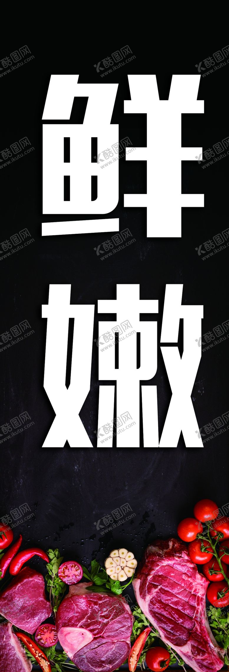 编号：53499509231443169389【酷图网】源文件下载-爵士牛排鲜嫩