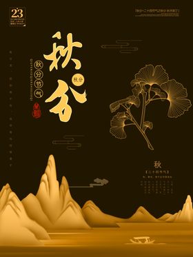 秋分海报节气文化立春节气歌小寒