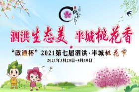 桃花节