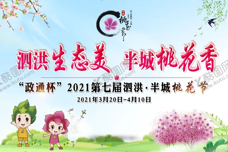 编号：68203305101220476875【酷图网】源文件下载-桃花节