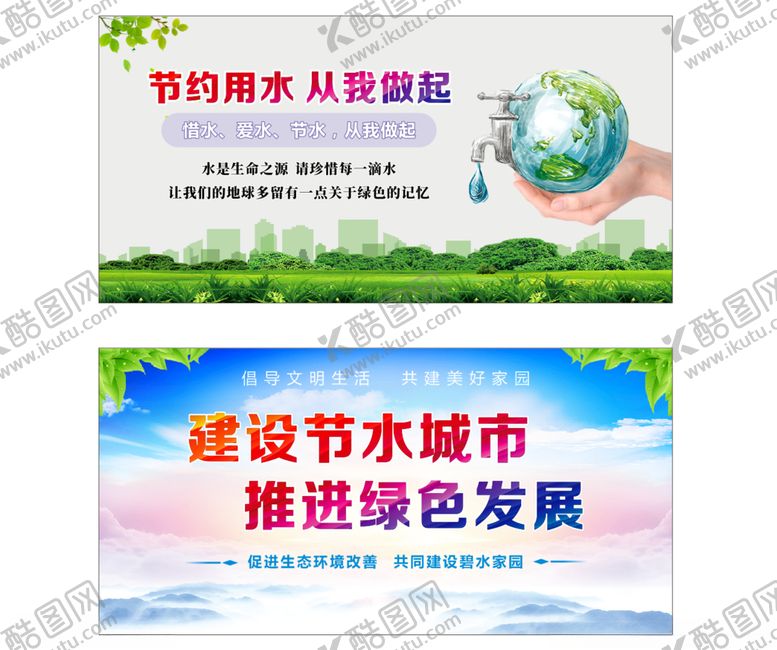 编号：21316112101720554100【酷图网】源文件下载-节约用水展板
