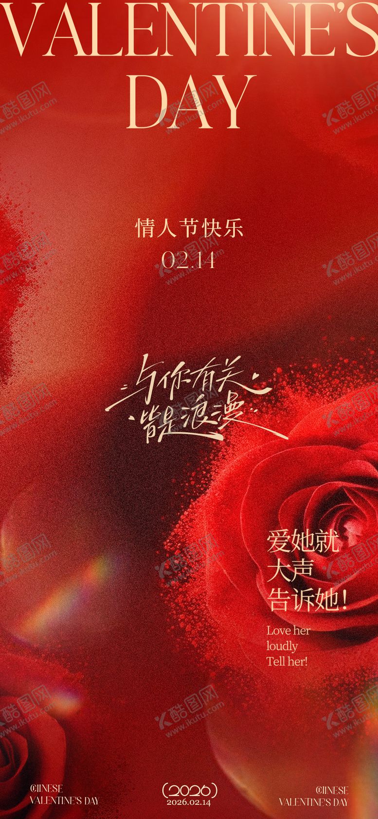 编号：69856602110204076320【酷图网】源文件下载-情人节海报