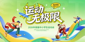 校园运动会背景板