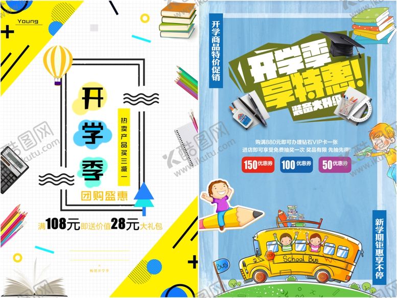 编号：35061510020516263105【酷图网】源文件下载-开学促销海报