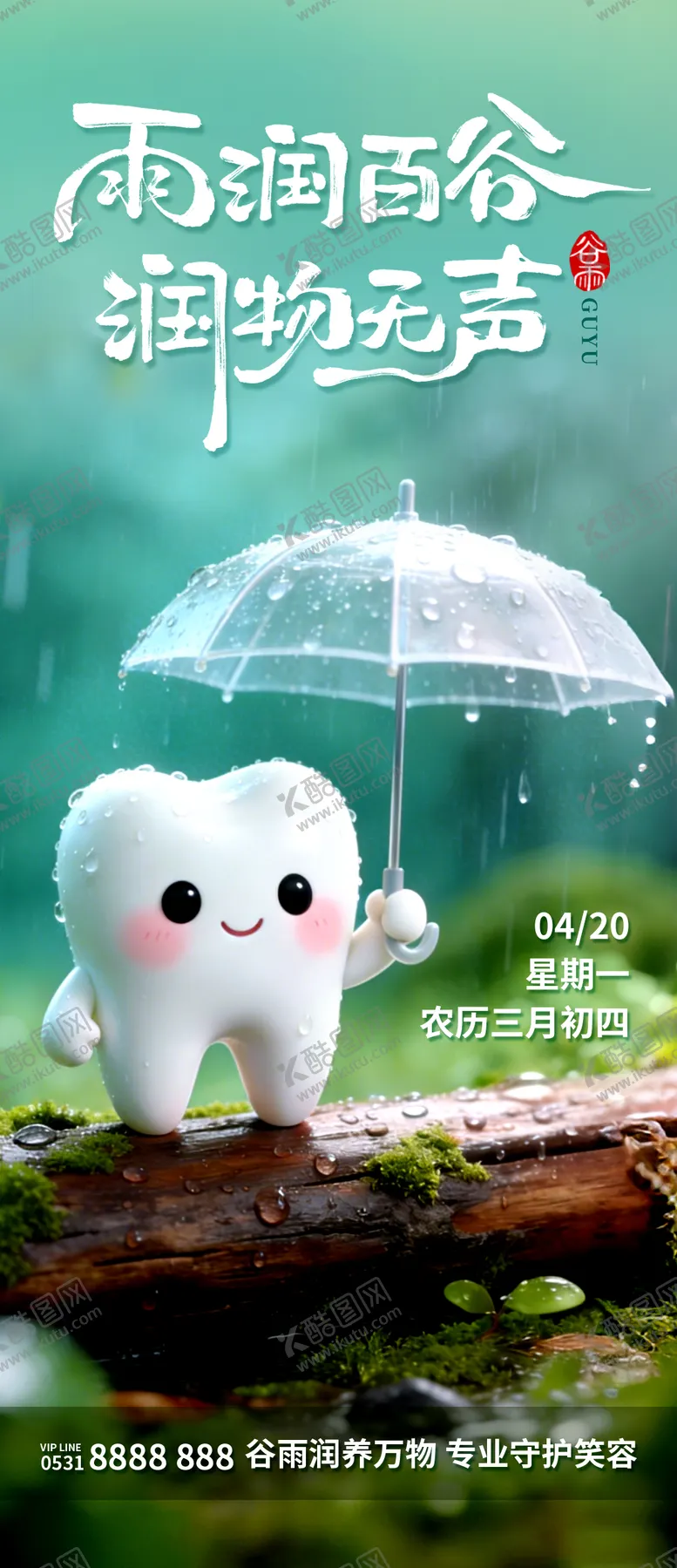 编号：79326204090212546525【酷图网】源文件下载-口腔健康谷雨节气海报