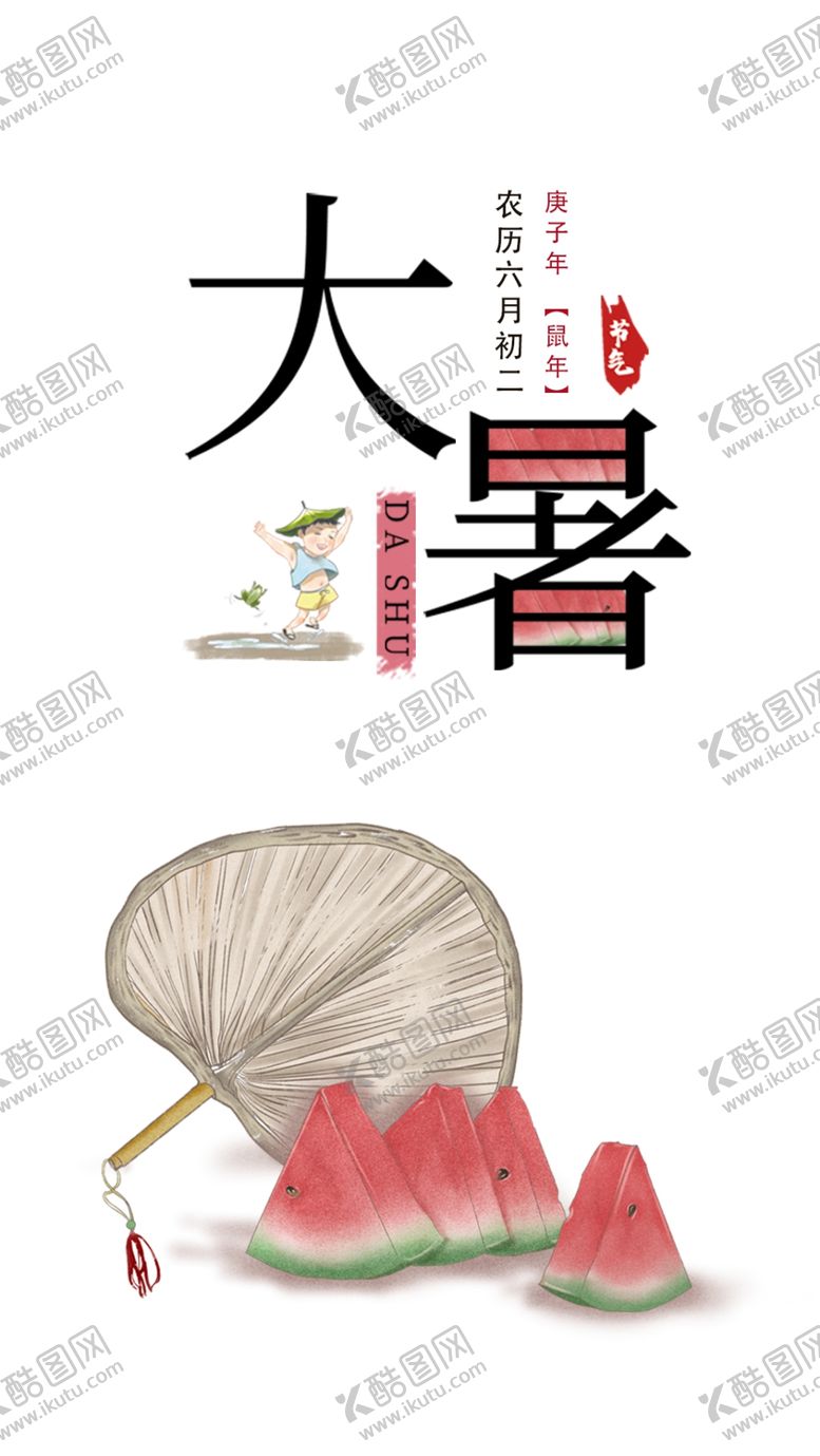 编号：64992606280359363688【酷图网】源文件下载-大暑节气海报