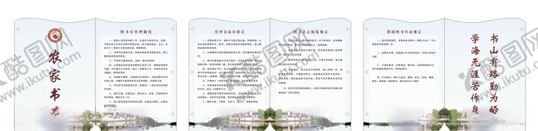 编号：23353906302230128190【酷图网】源文件下载-农家书屋管理制度
