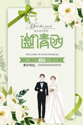 婚礼邀请函