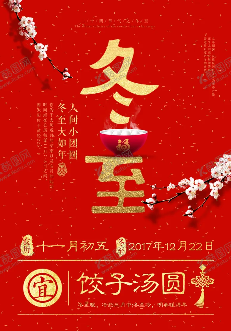 编号：70313704182317152345【酷图网】源文件下载-冬至海报