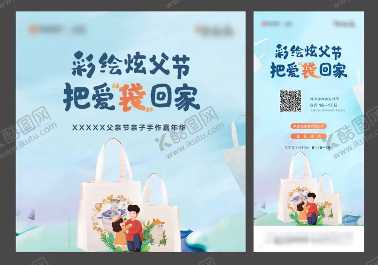 编号：27733411302314574357【酷图网】源文件下载-父亲节帆布袋DIY活动主画面