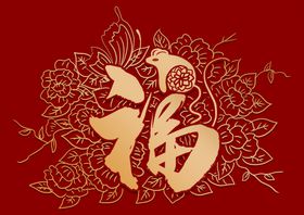 福字剪纸字体