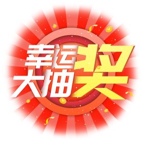 幸运大抽奖元素