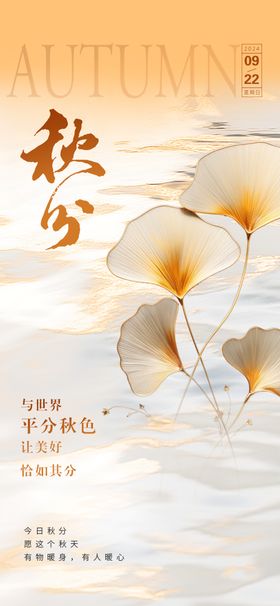 秋分海报