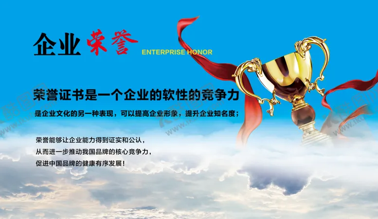 编号：38649509211033004962【酷图网】源文件下载-企业文化荣誉