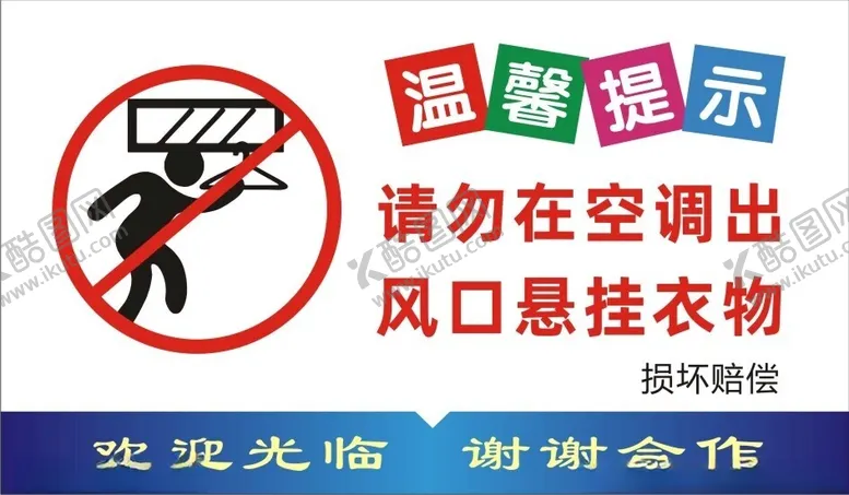 编号：31150402121316207511【酷图网】源文件下载-请勿在空调出风口悬挂衣物