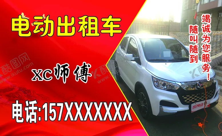 编号：70618409241324323051【酷图网】源文件下载-电动出租车名片