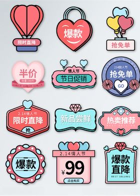 可爱清新风214情人节活动标签