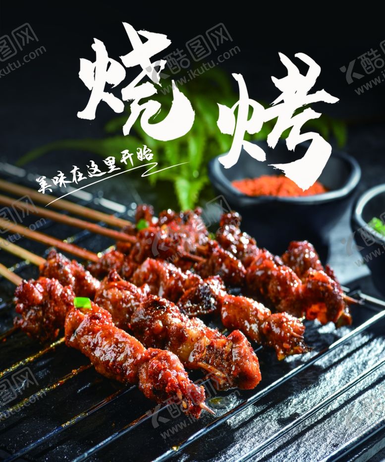编号：67277706101218142468【酷图网】源文件下载-美味烧烤串诱人食欲开