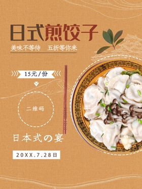 日式煎饺子