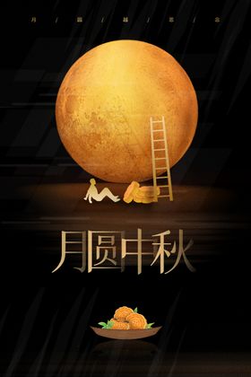 中秋节日传统活动宣传海报素材