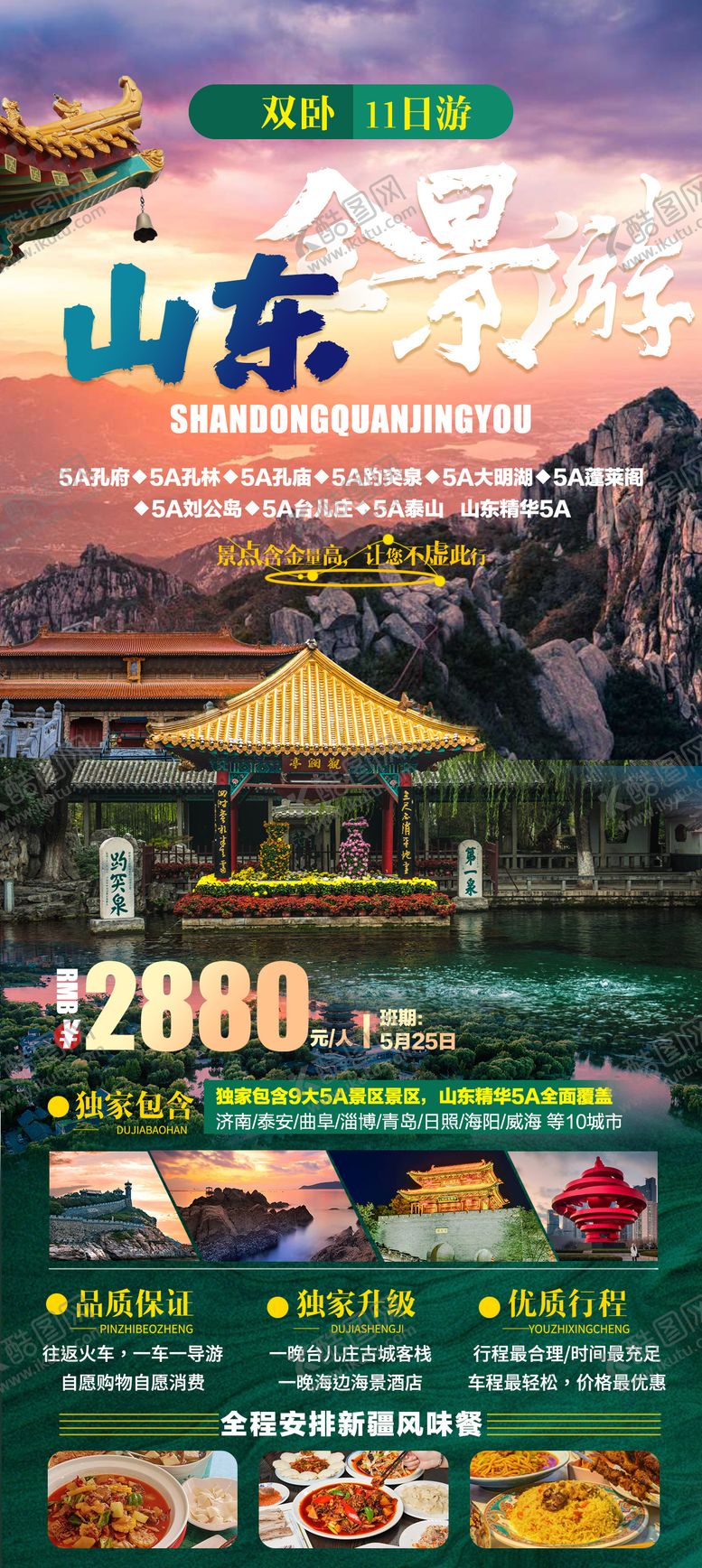 编号：92131809080703548400【酷图网】源文件下载-山东全景游海报