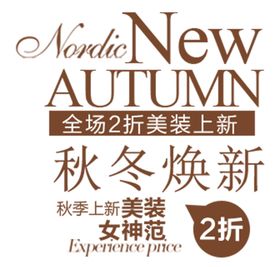 秋冬焕新
