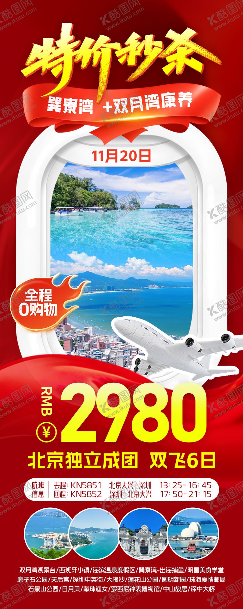 编号：90295101291329031229【酷图网】源文件下载-旅游促销海报