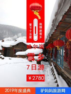 春节哈尔滨雪乡旅游活动海报