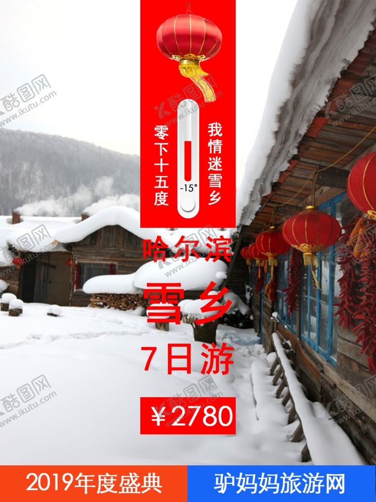 编号：81994310210801173711【酷图网】源文件下载-哈尔滨雪乡旅游广告海报