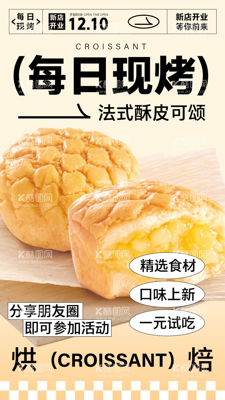 编号：87807612041258447472【酷图网】源文件下载-现烤烘焙美食海报