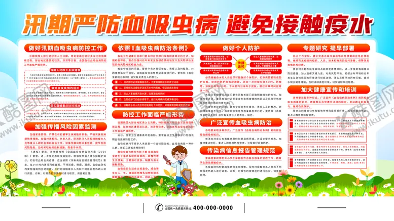 编号：42619509211906102175【酷图网】源文件下载-汛期严防血吸虫病