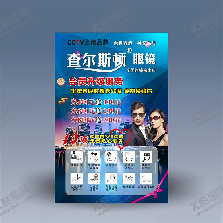 编号：40638110110812142666【酷图网】源文件下载-眼镜店十项贴心服务