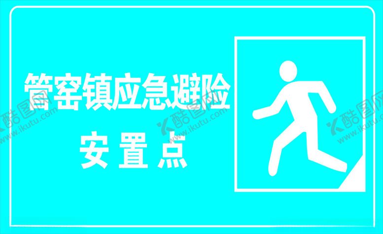 编号：61991702171924129869【酷图网】源文件下载-应急避险安置点