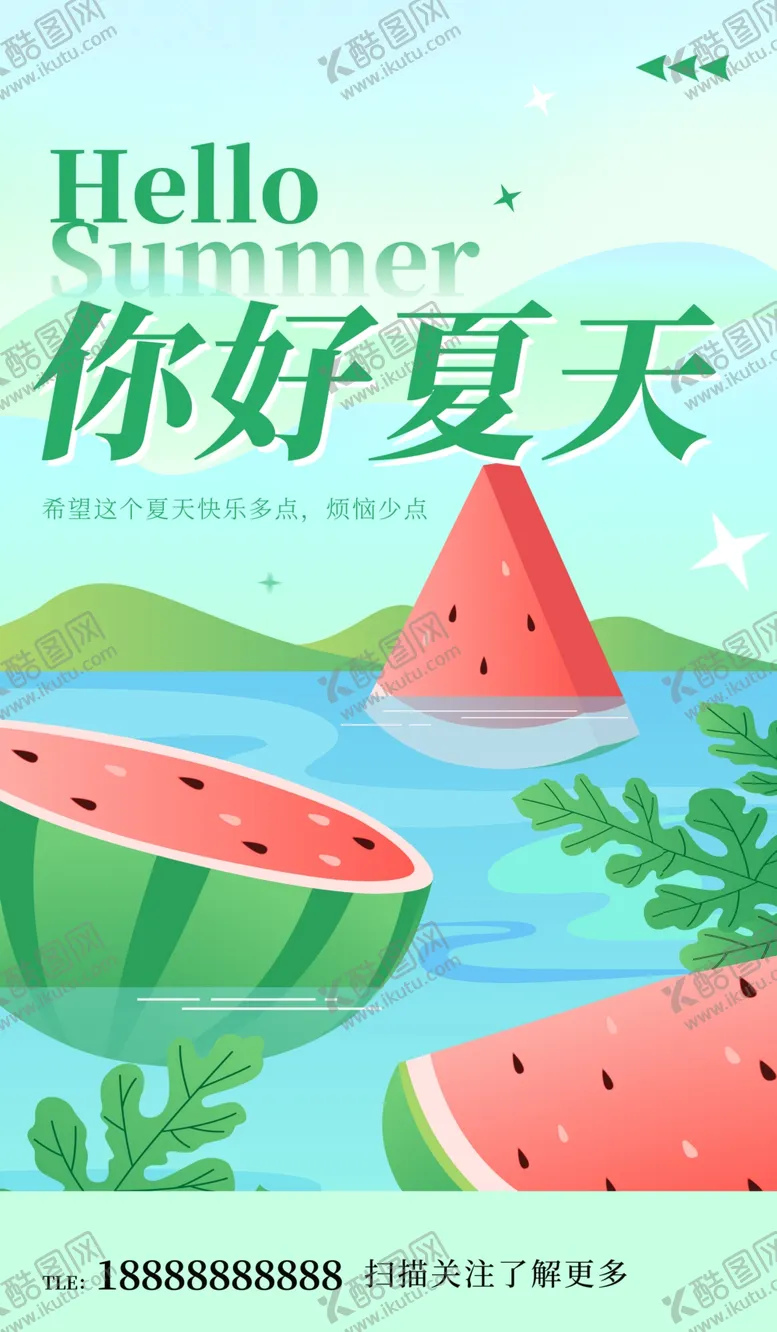 编号：54196502200202287370【酷图网】源文件下载-夏日海报