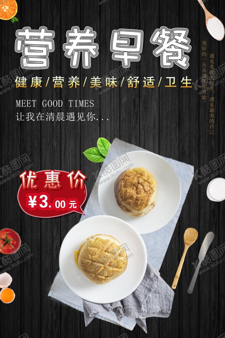 编号：97148507071421559584【酷图网】源文件下载-美食海报早餐