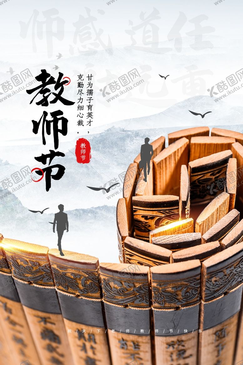 编号：44507306170334017519【酷图网】源文件下载-教师节传统节日促销活动宣传海报