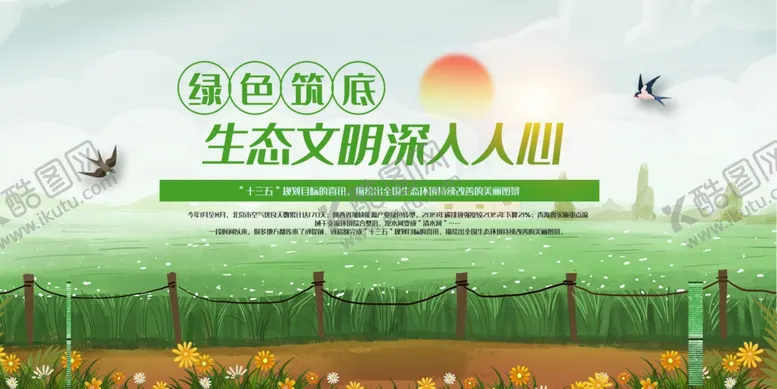 编号：38732904230251196118【酷图网】源文件下载-时尚绿色筑底生态文明展板