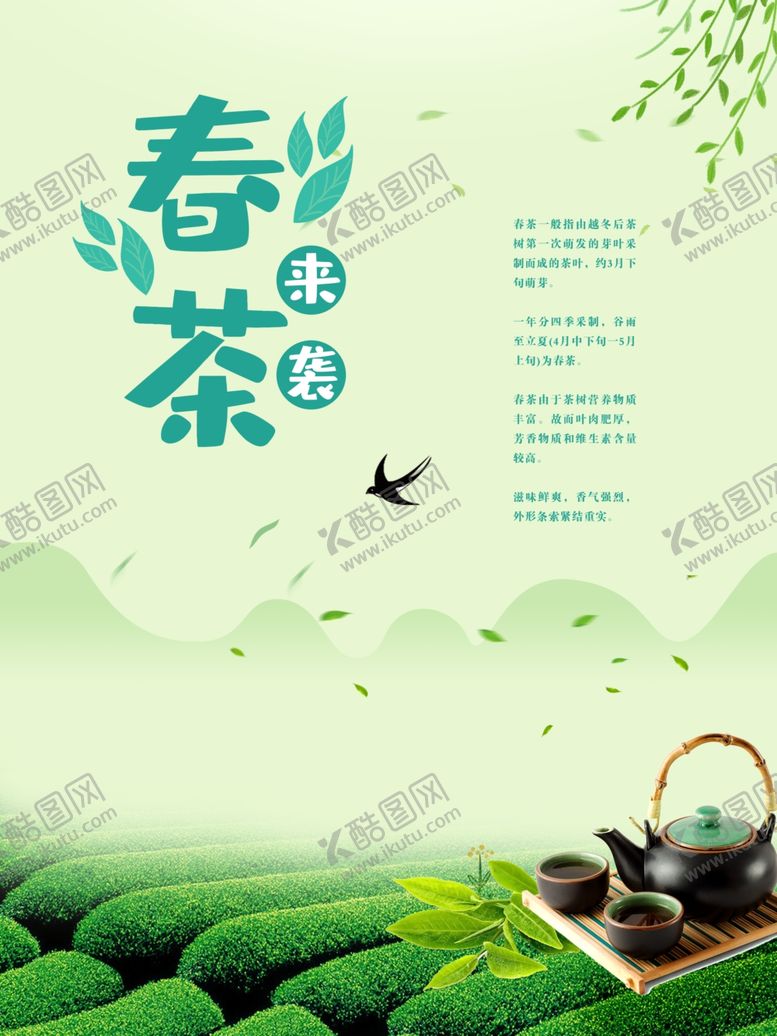 编号：93802610131714556240【酷图网】源文件下载-春茶上新