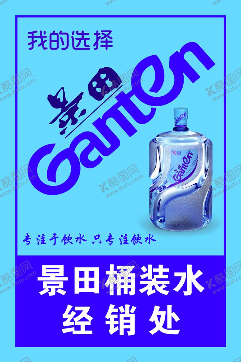 编号：94406911161945053247【酷图网】源文件下载-景田桶装水经销处