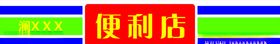 便利店
