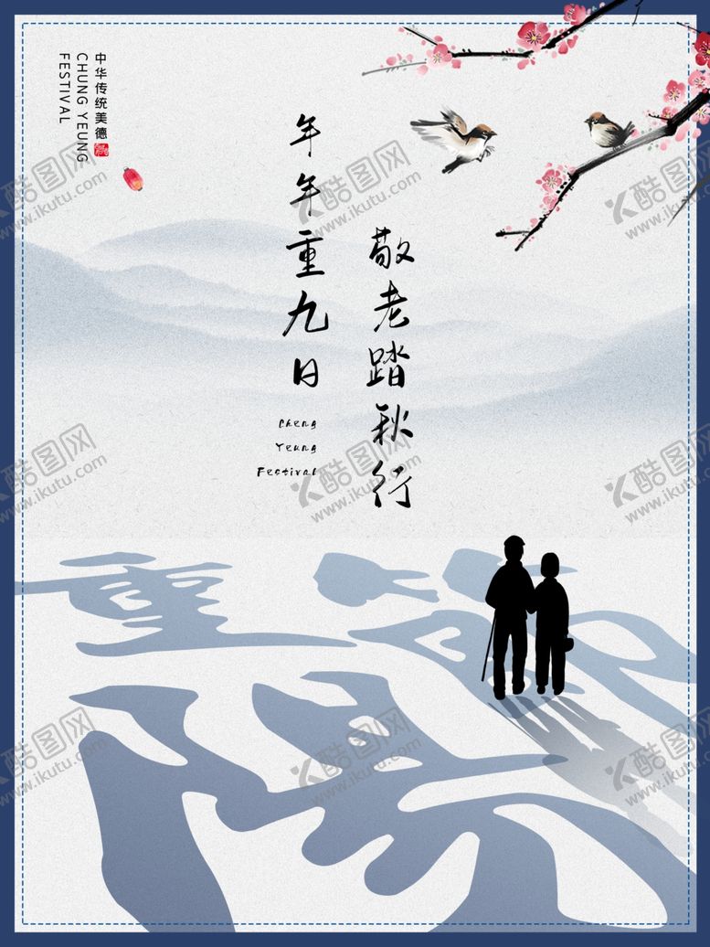 编号：90104007021241236700【酷图网】源文件下载-重阳节