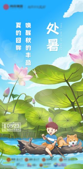 手绘处暑节气海报