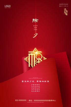 除夕海报喜迎新春