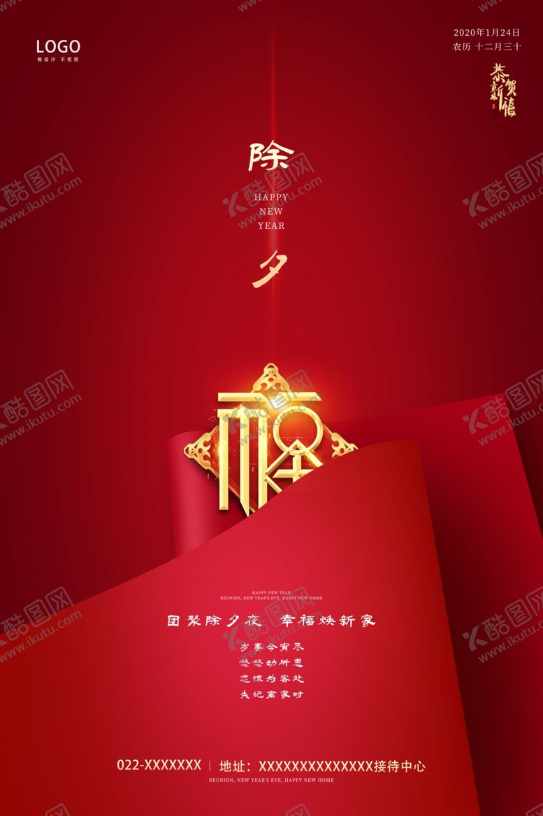 编号：54755110040703177434【酷图网】源文件下载-除夕海报喜迎新春